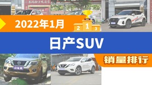 2022年1月日产SUV销量排行榜，劲客屈居第三