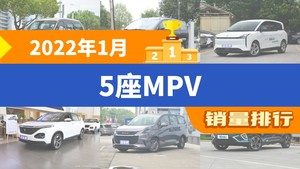 2022年1月5座MPV销量排行榜，菱智以2485辆夺冠，斯派卡升至第8名 