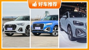 26万左右奥迪5座SUV哪款好？奥迪SUV5座26万左右的车排行榜