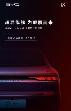 推两种动力版本 近期开启预售 新款比亚迪汉预告图