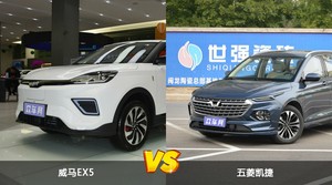 威马EX5和五菱凯捷哪个更值得入手？哪款车的用户评价更高？