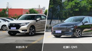 买本田UR-V还是红旗E-QM5？哪款车配置更丰富？