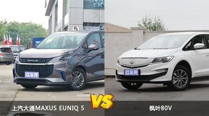 上汽大通MAXUS EUNIQ 5和枫叶80V选哪个？ 看完这份全面对比就不纠结了