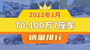 2022年1月70-100万7座车销量排行榜，埃尔法位居第二，第一名你绝对想不到