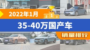 2022年1月35-40万国产车销量排行榜，小鹏P7夺得冠军，第二名差距也太大了 