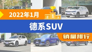 2022年1月德系SUV销量排行榜，奔驰GLC夺得冠军，第二名差距也太大了 