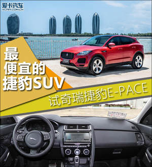 最便宜的捷豹SUV 试驾奇瑞捷豹E-PACE