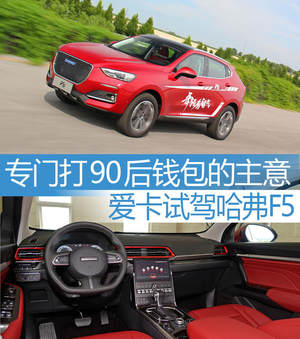 专打90后钱包儿的主意 爱卡试驾哈弗F5