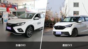 东南DX3和易至EV3怎么选？哪款车的优惠力度更大？