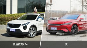 凯迪拉克XT4和汉哪个更值得入手？哪款车的用户评价更高？