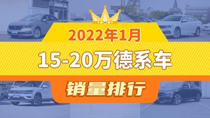 2022年1月15-20万德系车销量排行榜，宝来屈居第三，途岳成最大黑马