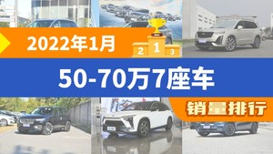 2022年1月50-70万7座车销量排行榜，别克GL8以12986辆夺冠