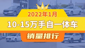 2022年1月10-15万手自一体车销量排行榜，朗逸夺得冠军，第二名差距也太大了 