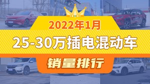 2022年1月25-30万插电混动车销量排行榜，RAV4荣放双擎E+屈居第三，起亚K3新能源成最大黑马