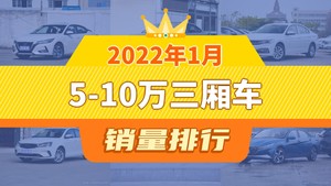 2022年1月5-10万三厢车销量排行榜，轩逸以46307辆夺冠，名爵5升至第10名 