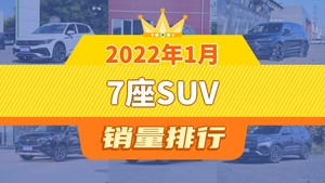 2022年1月7座SUV销量排行榜，途观L以16480辆夺冠，奔驰GLB升至第7名 