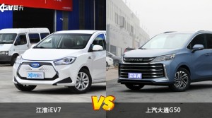 江淮iEV7和上汽大通G50怎么选？  哪款车尺寸更大？