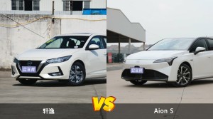 轩逸/Aion S全面对比 哪款车的销量更高？