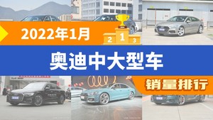 2022年1月奥迪中大型车销量排行榜，奥迪A6(进口)位居第二，第一名你绝对想不到