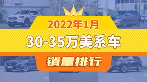 2022年1月30-35万美系车销量排行榜，Model Y位居第二，第一名你绝对想不到