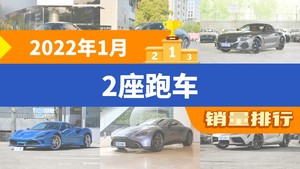 2022年1月2座跑车销量排行榜，保时捷718以940辆夺冠，玛莎拉蒂MC20升至第10名 