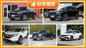 26万左右的SUV排行榜，26万左右的SUV推荐