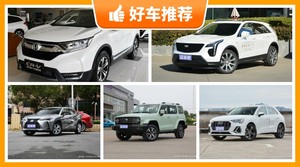 5座紧凑型SUV30万左右哪款好？30万左右5座紧凑型SUV推荐