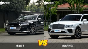 奥迪S8/添越PHEV全面对比 哪款车的销量更高？