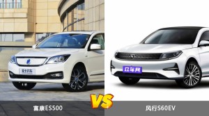 富康ES500和风行S60EV怎么选？哪款车的优惠力度更大？