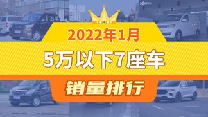 2022年1月5万以下7座车销量排行榜，东风风光330屈居第三，斯派卡成最大黑马