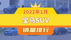 2022年1月宝马SUV销量排行榜，宝马X3夺得冠军，第二名差距也太大了 