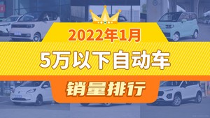 2022年1月5万以下自动车销量排行榜，宏光MINI EV夺得冠军，第二名差距也太大了 