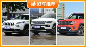 Jeep18万左右的车型推荐，Jeep18万左右的车型哪款好？