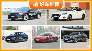 5座中型车29万左右哪款好？29万左右5座中型车推荐