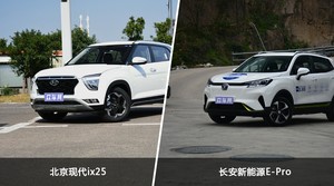 北京现代ix25和长安新能源E-Pro哪个更值得入手？哪款车的用户评价更高？