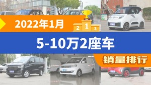 2022年1月5-10万2座车销量排行榜，五菱宏光夺得冠军，第二名差距也太大了 