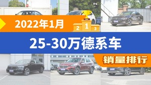 2022年1月25-30万德系车销量排行榜，宝马3系以24381辆夺冠，奔驰GLB升至第8名 