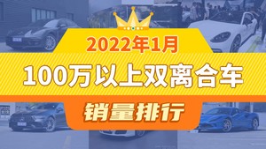 2022年1月100万以上双离合车销量排行榜，保时捷718位居第二，第一名你绝对想不到