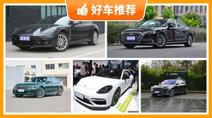 4座大型车165万左右哪款好？165万左右4座大型车推荐