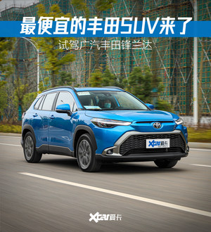 锋兰达试驾体验 最便宜的丰田SUV来了！