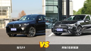 宝马X4/奔驰E级新能源全面对比 哪款车的销量更高？