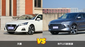 天籁和宋PLUS新能源怎么选？哪款车的优惠力度更大？