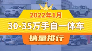 2022年1月30-35万手自一体车销量排行榜，航海家以27347辆夺冠，凯迪拉克XT5升至第10名 