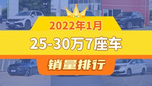 2022年1月25-30万7座车销量排行榜，别克GL8位居第二，第一名你绝对想不到