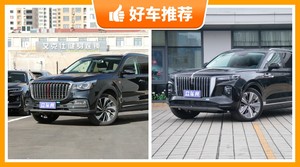 48万左右红旗7座SUV推荐，48万左右红旗7座SUV哪款好？