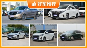 7座MPV40万左右哪款好？40万左右7座MPV推荐