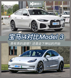 宝马i4对比Model 3贵20万能换来什么？