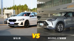宝马1系和BEIJING-X7新能源哪个更值得入手？哪款车的用户评价更高？