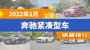 2022年1月奔驰紧凑型车销量排行榜，奔驰A级以5568辆夺冠