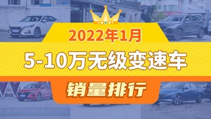 2022年1月5-10万无级变速车销量排行榜，轩逸夺得冠军，第二名差距也太大了 